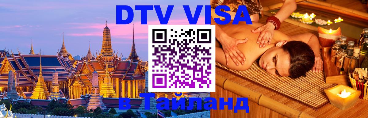 Стоимость и условия DTV визы — оформление в Таиланд под ключ - Сан-Марино  04.10.2025 