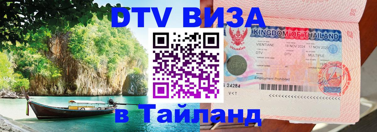 Сколько стоит виза DTV в Тайланд 
