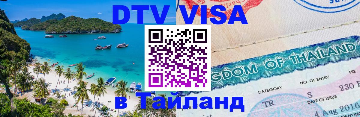 Электронная виза DTV в Тайланд Сан-Марино 